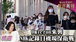 Omicron來襲 NHK記錄新冠下日本新年機場保衛戰 TVBS文茜的世界周報 20220206 X 富蘭克林‧國民的基金