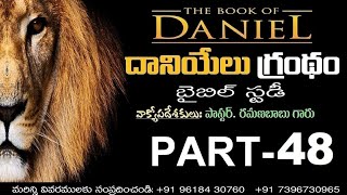 దానియేలు 1-12 అధ్యాయాల సమగ్ర అవగాహన | The Book of Daniel overview