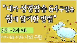 (2권1~2과AB 추가반복)내가 성경암송 64구절을 쉽게 암기한, 너무 쉬워서 놀라운 훈련방법,   제자훈련 주제별 성경암송