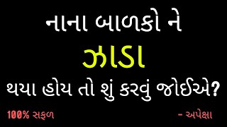 બાળકોને થયેલ ઝાડા બંધ કરવા માટે| નાના બાળકોને ઝાડા થાય તો શું કરવું | Child Loose Motion 2023