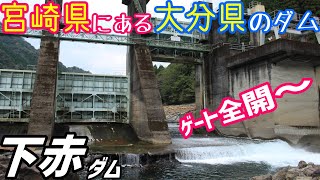 【写真で見るダム探訪】#23 下赤ダム「他県へ出張しているダム！？」宮崎県にある大分県のダム【ゆっくり音声】