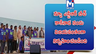 న్యూ ఎన్టీఆర్ బీచ్, కాకినాడ నందు విజయవంతంగా నిర్వహించబడింది