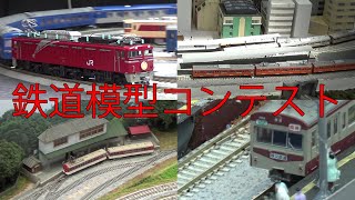 【鉄道模型コンテスト2023】高等学校、T TRAK DIORAMA SHOW、ミニジオラマサーカス！【8月5日】8月4日～6日新宿住友三角ビルに行ってきた！楽しく有意義な1日でした！【鉄道ジオラマ】