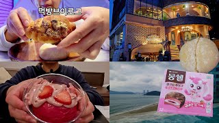 먹방브이로그 | 부산 오면 무조건 가야 해! 빵 맛집 투어(ft.부산여행) 후스후무무,피아크베이커리,몽쉘 #먹방브이로그 #vlog #디저트 #dessert #mukbang #먹방