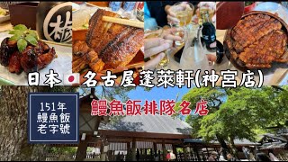 名古屋美食【蓬萊軒/神宮店】150年鰻魚飯老字號/排隊1小時半超狂鰻魚飯三吃/必訪熱田神宮/都市中綠洲 #蓬萊軒 #名古屋 #名古屋美食 #小卡的美麗日誌 #nagoya #japanesefood