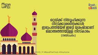 #StayHome #BreakTheChain            വീട്ടിലെ ജമാഅത്ത് നിസ്കാരം എങ്ങനെ?