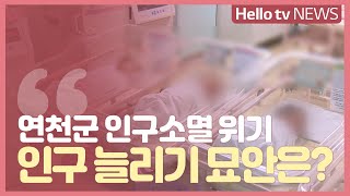 연천군 '인구소멸' 위기…인구 늘리기 묘안은?