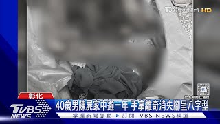 40歲男陳屍家中逾一年 手掌離奇消失腳呈八字型 ｜TVBS新聞 @TVBSNEWS01