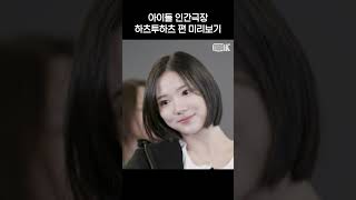 [teaser] 하츠투하츠 본편 미리보기💙 | 아이돌 인간극장