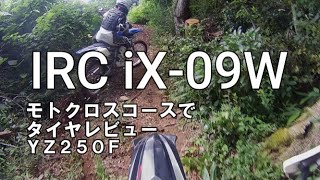 IRC  iX-09W   タイヤレビュー 　YZ250F  2020.7.19  　 Vol.32