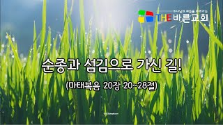 순종과 섬김으로 가신 길(마태복음 20장 20~28절) 21. 03. 28