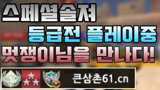 스솔 랭킹 1등! 스페셜솔져 등급전 플레이중 큰삼촌님 만나다![헬로]