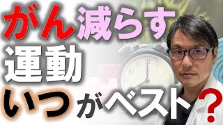 【朝・昼・夕？】がん死亡率を下げる運動は「いつ」やるのがベスト？