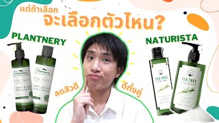 ต้องแล้วป่ะ | EP.30 Naturista กับ Plantnery Tea Tree ตัวช่วยรักษาสิว มีดียังไง ทำไมถึงชอบ?