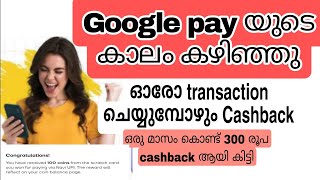 ഓരോ transaction ചെയ്യുമ്പോഴും cashback |new upi payment app