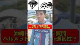 【ヘルメットはエアロor通気性？】沖縄のロードバイク選手に質問してみた！ ②#ロードバイク #サイクリング #ロードレース #自転車