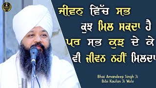 Ep 594 | ਜੀਵਨ ਵਿੱਚ ਸਭ ਕੁਝ ਮਿਲ ਸਕਦਾ ਹੈ,ਪਰ ਸਭ ਕੁਝ ਦੇ ਕੇ ਵੀ ਜੀਵਨ ਨਹੀਂ ਮਿਲਦਾ | Bhai Amandeep Singh Ji