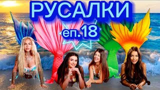 РУСАЛКИ - ЕПИЗОД 18 🧜‍♀️ Кой ще ни предаде? 😱