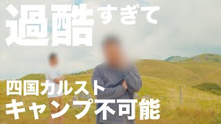 【過酷キャンプ】絶望と絶景。憧れの四国カルストでキャンプしたら、超絶過酷キャンプだった。そして、僕たち、最後にやらかしました。。