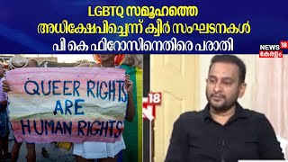 LGBTQ സമൂഹത്തെ അധിക്ഷേപിച്ചെന്ന് Queer സംഘടനകൾ; PK ഫിറോസിനെതിരെ പരാതി  | PK Firoz