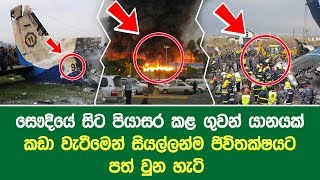 සෞදියේ සිට පියාසර කළ ගුවන් යානයක් කඩා වැටීමෙන් සියල්ලන්ම ජිවිතක්ෂයට පත් වුන හැටි