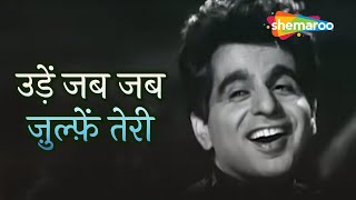 Udein Jab Jab Zulfen Teri | Naya Daur Movie (1957) | Dilip Kumar | Vyjayantimala | Asha Bhosle songs