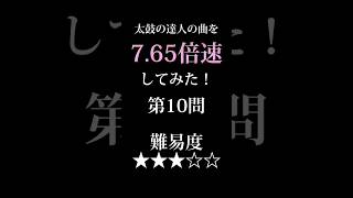 7.65倍速クイズ【第10問★★★☆☆】#shorts #太鼓の達人 #ナムコ倍速