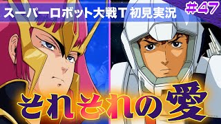 【スーパーロボット大戦T】第47回「愛と憎しみは表裏一体、それがお前の愛と言うのなら俺は・・・」