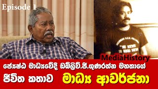 මාධ්‍ය ආවර්ජනා/Media Memories ජ්‍යෙෂ්ඨ මාධ්‍යවේදී ඩබ්ලිව්. ජී. ගුණරත්න W G Gunerathne Part 1 of 2