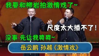 岳云鹏：我要和柳岩拍激情戏了~孙越：尺度太大播不了！岳云鹏：没事，先让我爽爽~#德云社相声  #郭德纲 #于谦 #岳云鹏 #张鹤伦 #孟鹤堂 #郭麒麟 | 每日更新 放松助眠