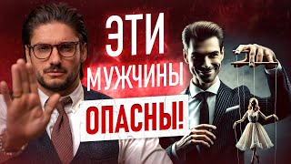 6 типов мужчин, с которыми НЕЛЬЗЯ строить отношения!