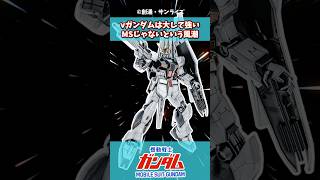 νガンダムは強い機体じゃないっていう風潮wwに対するみんなの反応集 #ガンダムの反応集 #ガンダム