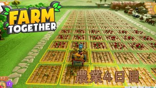 【#4】気ままにまったりファーミングしていく実況【FARMTOGETHER】