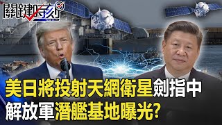 美日將投射「天網」衛星劍指中國！ 精細輪廓解放軍潛艦基地曝光！？ 【關鍵時刻】20200820-5 劉寶傑 李正皓 姚惠珍 王瑞德