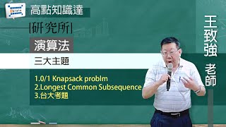 【研究所】【演算法—王致強老師】｜高點知識達函授課程｜知識達學習網