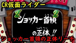 CR仮面ライダーXR　ショッカー首領の正体リーチ