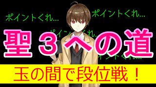 【#雀魂/じゃんたま】 雀聖３チャレンジ　雀聖２　２１５９/６０００