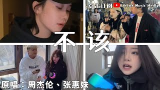 🔥 [抖音翻唱] -《不該》『雪地裏相愛 他們說零下已結晶的誓言不會壞 但愛的狀態卻不會永遠都冰封而透明的存在』 🎵 #原唱：周傑倫、張惠妹 #tiktok #TikTok Music Medly