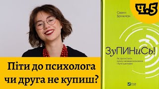 Дружити чи не дружити? Релігія Я, коучифікація і безкорисливість | НЕ ЧИТАЙ, Я РОЗКАЖУ частина 5