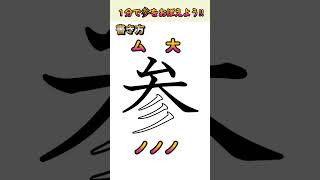 これ１分で参をマスター！【毎日学べるショート漢字】