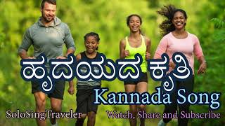 ಹೃದಯದ ಕೃತಿ I Kannada Song I #SoloSingTravel I #watch #share #subscribe #solosingtravel