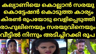 കല്യാണിയെ കൊല്ലാൻ സരയു കൊട്ടേഷൻ കൊടുത്ത കാര്യം കിരൺ രൂപയോടു വെളിപ്പെടുത്തി | Mounaragam | Asianet