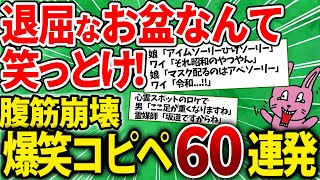 つまらんお盆なんてとりあえず笑っとけ！腹筋崩壊コピペ60連発！