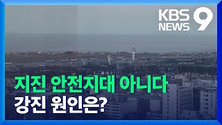 지진 안전지대 아니다…강진 원인은? / KBS  2021.12.14.