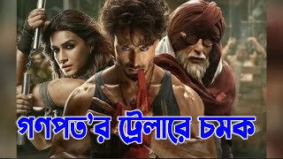 গণপত’র ট্রেলারে চমক | দেশবন্ধু টিভি | tiger shroff  | DeshbandhuTV