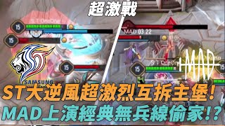 (GCS常規賽)ST大逆風超激烈互拆主堡!MAD上演經典無兵線偷家!?(MAD vs ST G1)