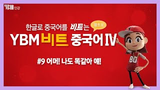 [YBM 중국어인강] 한글로 배우는 비트중국어4 #9 어머! 나도 똑같아 얘!