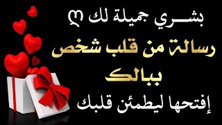 بشري جميلة لك ✨ رسالة من قلب شخص ببالك يحبك ويشتاق إليك افتحها فوراً ليطمئن قلبك💚