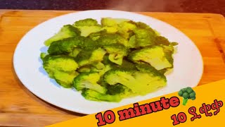 2 minutes ብሮክሊን እንደዚህ ስሩት Delicious The best way  broccoli cooking 6 January 2025