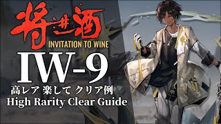 【将進酒】IW-9 高レア 楽して クリア例【アークナイツ/明日方舟】